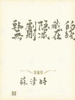 韩剧隐藏的面孔无删减在线观看