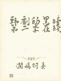 韩剧的黑暗荣耀第二季在线观看