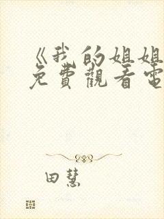 《我的姐姐2》免费观看电视剧