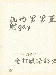 肌肉男男互摸操射gay封面
