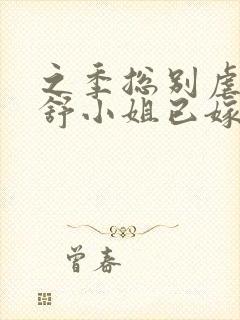 之季总别虐了,舒小姐已嫁人封面