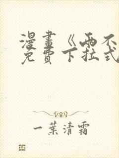 漫画《两不疑》免费下拉式