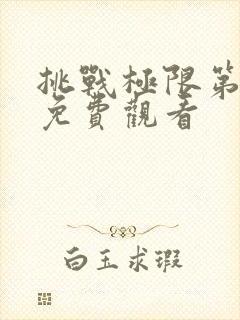 挑战极限第9季免费观看