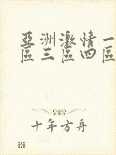 亚洲激情一区二区三区四区