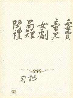 开局女帝要我彩礼短剧免费观看
