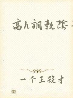 高h调教阴蒂