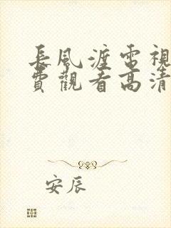 长风渡电视剧免费观看高清电视剧封面