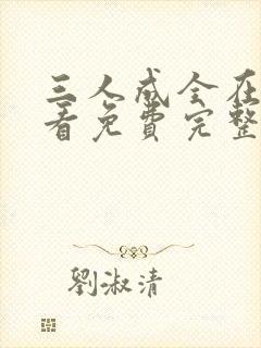 三人成全在线观看免费完整版电视剧