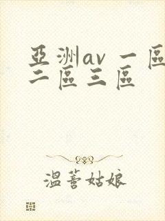 亚洲av 一区二区三区