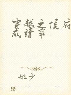 穿越之侯府嫡女成靖宁