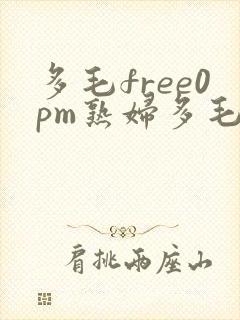 多毛free0pm熟妇多毛