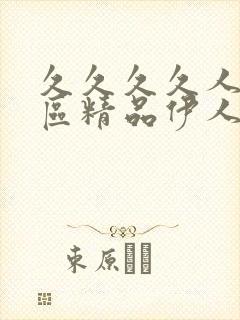 久久久久人妻一区精品伊人