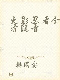 火影忍者全集高清观看