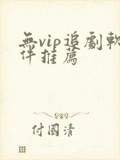 无vip追剧软件推荐