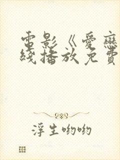 电影《爱恋》在线播放免费观看