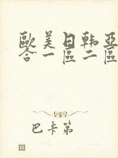 欧美日韩亚洲综合一区二区三区在线