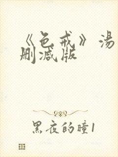 《色戒》汤唯无删减版