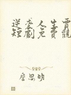 逆袭人生贾二虎短剧免费观看