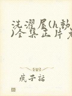 洗濯屋(h动漫)全集正片免费观看封面