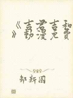 《吉君吉和妈妈》动漫免费观看全集