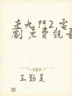 老九门2 电视剧 免费观看封面