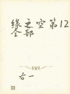 缘之空第12集全部