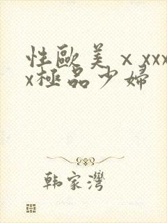 性欧美ⅹxxxx极品少妇
