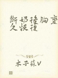 断奶后胸变小多久恢复