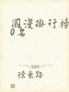 国漫排行榜前30名