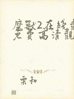 魔兽2在线观看免费高清观看英语版