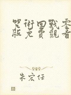 咒术回战零剧场版免费观看