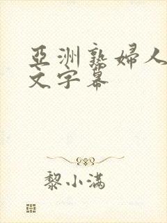 亚洲熟妇人妻中文字幕封面