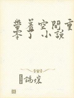 带着空间重生八零了 小说封面