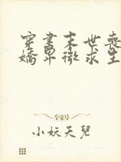 穿书末世丧尸娇娇卑微求生存全文免费阅读