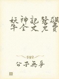 妖神记发飙的蜗牛全文免费阅读全文