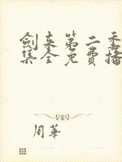 剑来第二季26集全免费播放封面