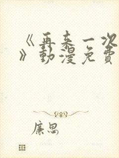 《再来一次好吗》动漫免费观看在线
