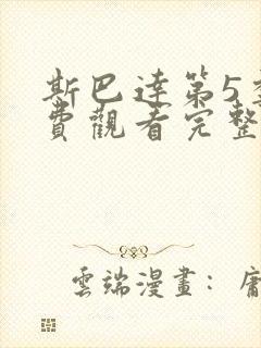 斯巴达第5季免费观看完整版高清