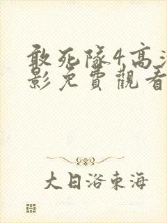 敢死队4高清电影免费观看