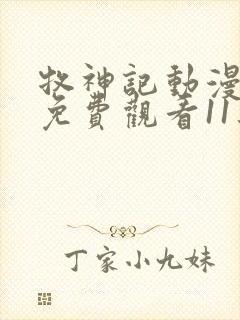 牧神记动漫全集免费观看11集