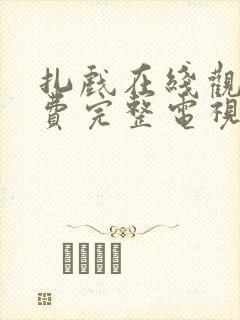 扎戏在线观看免费完整电视剧大全