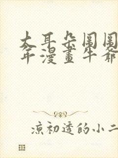 大耳朵图图毁童年漫画牛爷爷封面