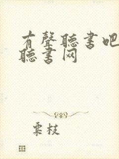 有声听书吧免费听书网