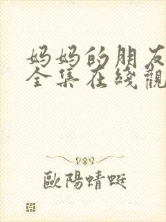 妈妈的朋友免费全集在线观看