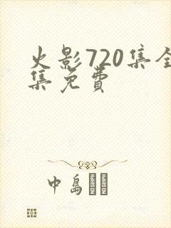 火影720集全集免费
