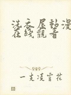 洗衣屋动漫全集在线观看