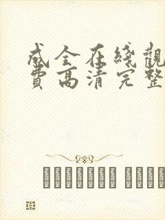 成全在线观看免费高清完整版动漫