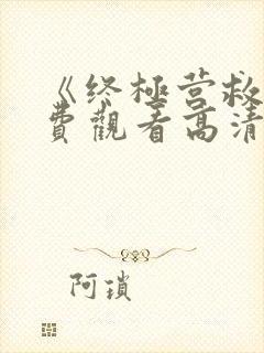 《终极营救》免费观看高清