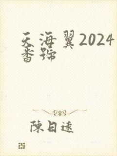 天海翼2024番号