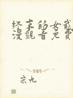 终末的女武神动漫观看免费